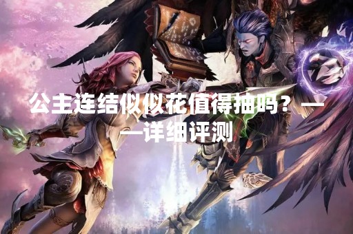 公主连结似似花值得抽吗？——详细评测