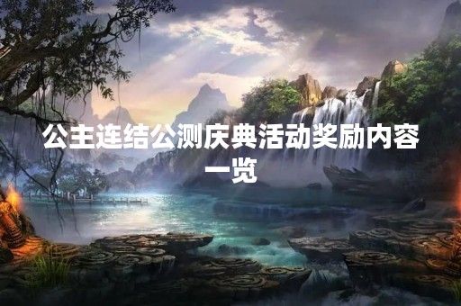 公主连结公测庆典活动奖励内容一览