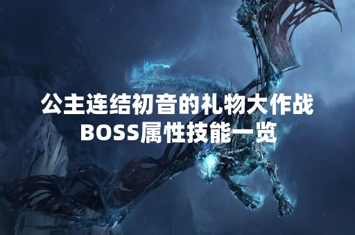 公主连结初音的礼物大作战BOSS属性技能一览