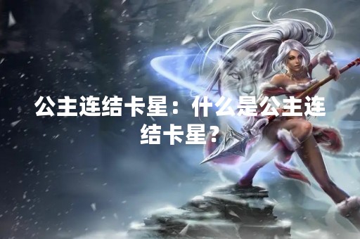 公主连结卡星：什么是公主连结卡星？