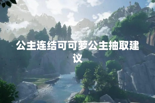 公主连结可可萝公主抽取建议