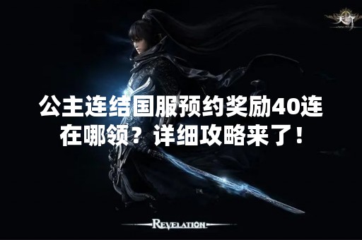 公主连结国服预约奖励40连在哪领？详细攻略来了！