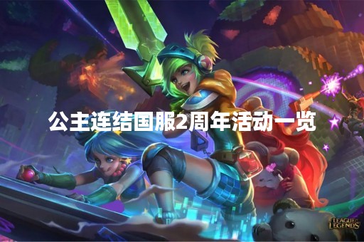 公主连结国服2周年活动一览