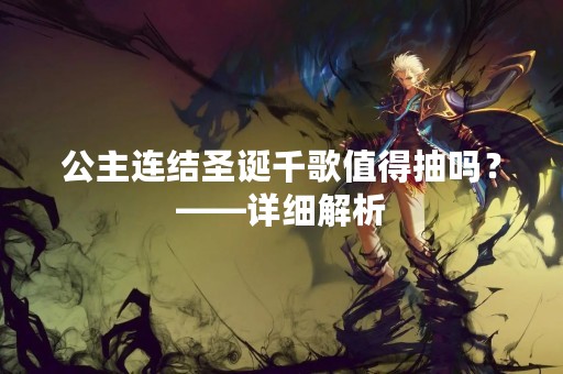 公主连结圣诞千歌值得抽吗？——详细解析