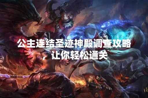 公主连结圣迹神殿调查攻略，让你轻松通关