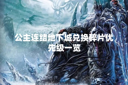 公主连结地下城兑换碎片优先级一览