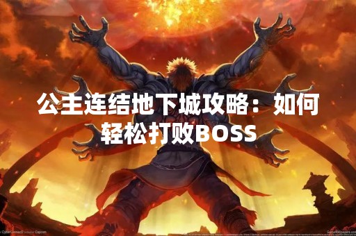 公主连结地下城攻略：如何轻松打败BOSS