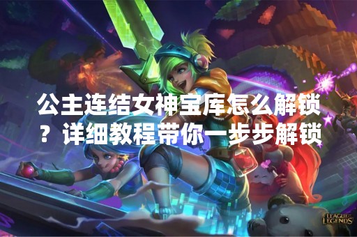 公主连结女神宝库怎么解锁？详细教程带你一步步解锁女神宝库