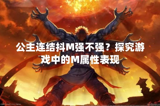 公主连结抖M强不强？探究游戏中的M属性表现