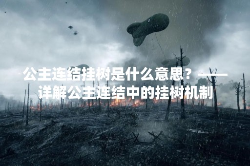 公主连结挂树是什么意思？——详解公主连结中的挂树机制