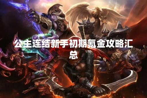 公主连结新手初期氪金攻略汇总