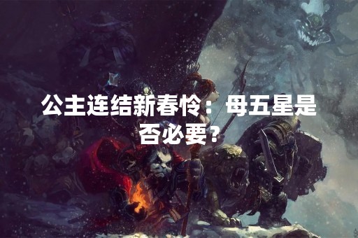 公主连结新春怜：母五星是否必要？