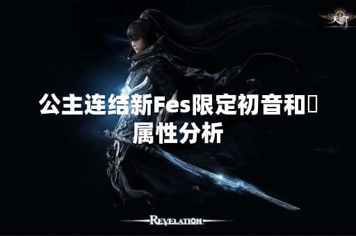 公主连结新Fes限定初音和栞属性分析