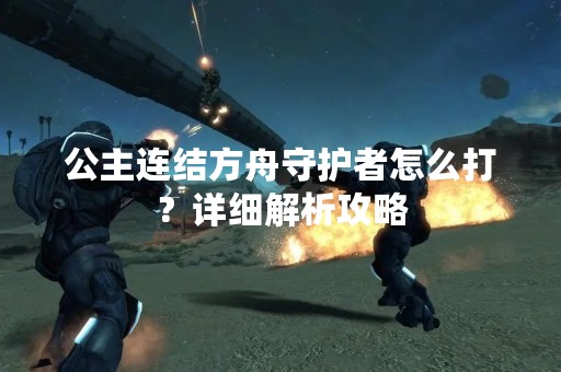 公主连结方舟守护者怎么打？详细解析攻略