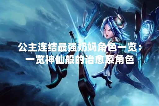公主连结最强奶妈角色一览：一览神仙般的治愈系角色