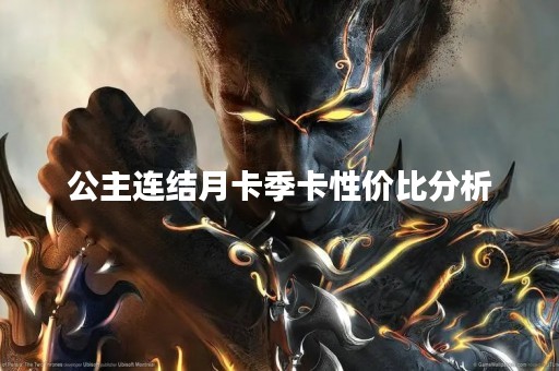 公主连结月卡季卡性价比分析