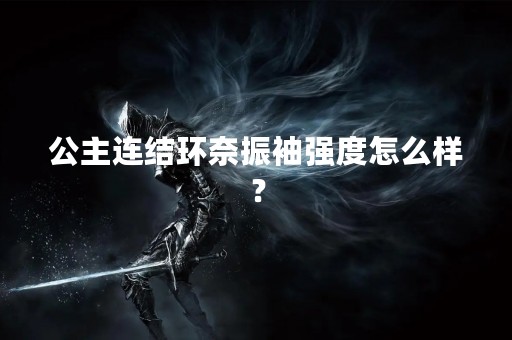 公主连结环奈振袖强度怎么样？