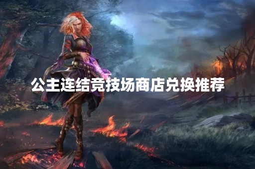 公主连结竞技场商店兑换推荐