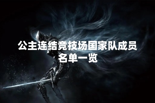 公主连结竞技场国家队成员名单一览