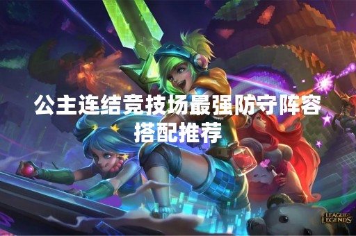 公主连结竞技场最强防守阵容搭配推荐