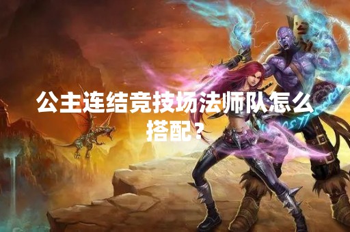 公主连结竞技场法师队怎么搭配？