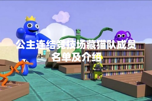 公主连结竞技场藏猫队成员名单及介绍