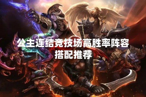 公主连结竞技场高胜率阵容搭配推荐