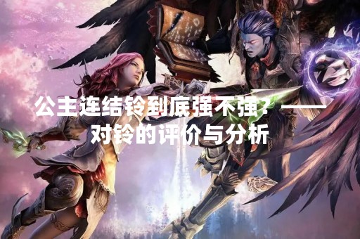 公主连结铃到底强不强？——对铃的评价与分析