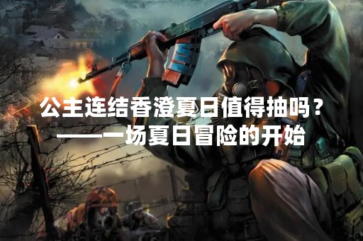 公主连结香澄夏日值得抽吗？——一场夏日冒险的开始