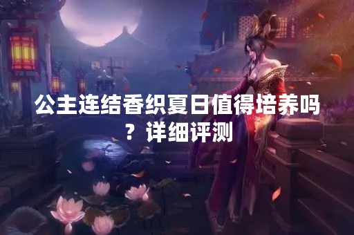 公主连结香织夏日值得培养吗？详细评测