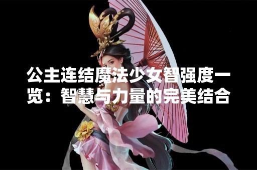 公主连结魔法少女智强度一览：智慧与力量的完美结合