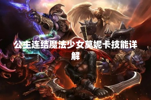 公主连结魔法少女莫妮卡技能详解