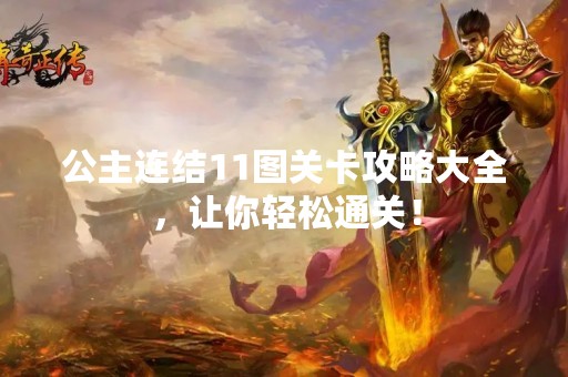 公主连结11图关卡攻略大全，让你轻松通关！