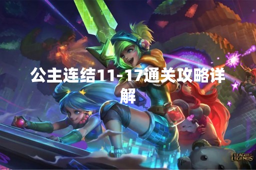 公主连结11-17通关攻略详解