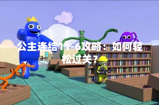 公主连结11-6攻略：如何轻松过关？
