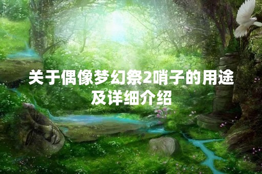 关于偶像梦幻祭2哨子的用途及详细介绍