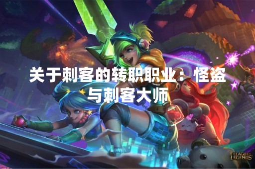 关于刺客的转职职业：怪盗与刺客大师