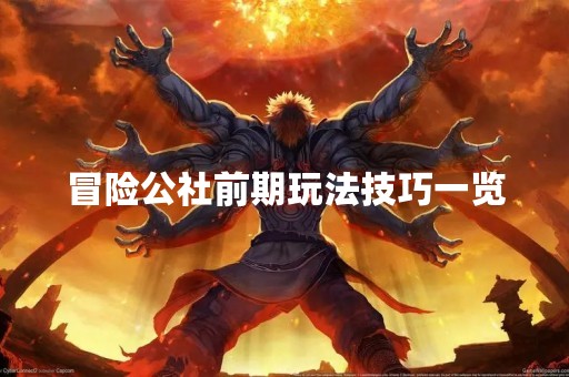 冒险公社前期玩法技巧一览