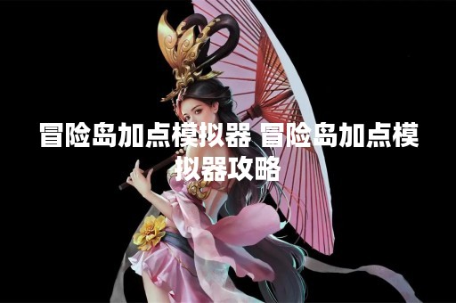 冒险岛加点模拟器 冒险岛加点模拟器攻略