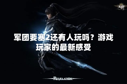 军团要塞2还有人玩吗？游戏玩家的最新感受