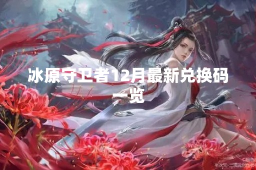 冰原守卫者12月最新兑换码一览
