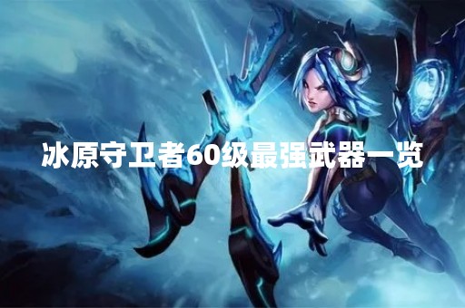 冰原守卫者60级最强武器一览