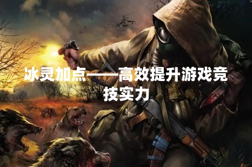 冰灵加点——高效提升游戏竞技实力