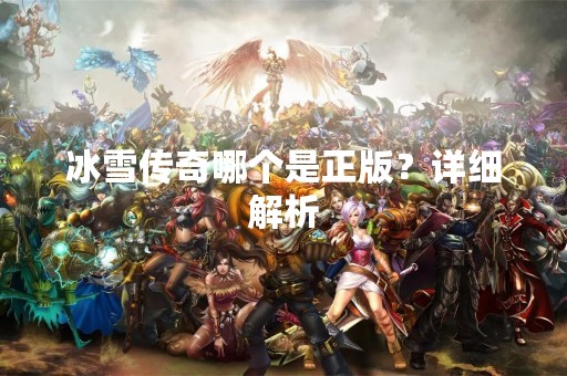 冰雪传奇哪个是正版？详细解析