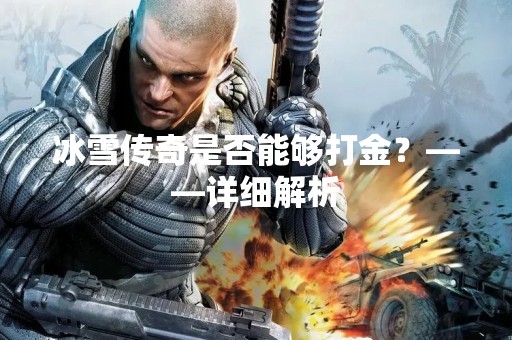 冰雪传奇是否能够打金？——详细解析