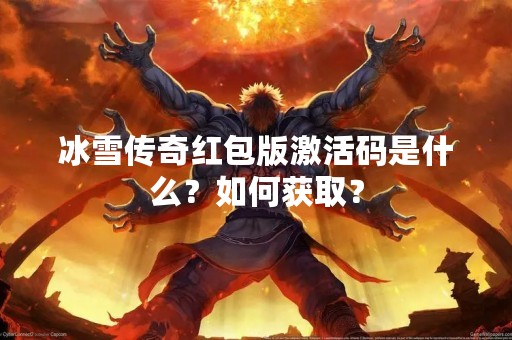 冰雪传奇红包版激活码是什么？如何获取？