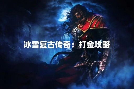 冰雪复古传奇：打金攻略