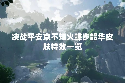 决战平安京不知火蝶步韶华皮肤特效一览