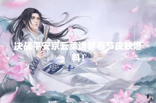 决战平安京云莱逸梦春节皮肤爆料！