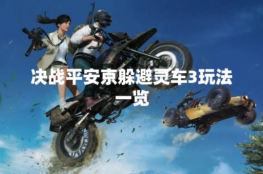 决战平安京躲避灵车3玩法一览